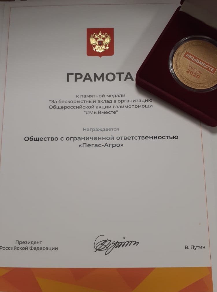 "Пегас-Агро" получил грамоту от президента России